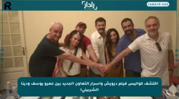 اكتشف كواليس فيلم درويش وأسرار التعاون الجديد بين عمرو يوسف ودينا الشربيني!